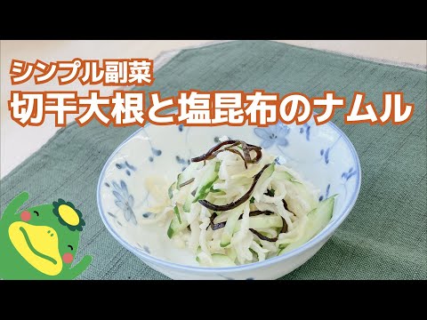 【切干大根と塩昆布のナムル】シンプル副菜