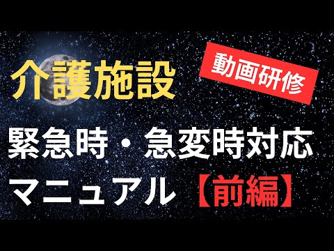 【介護施設】緊急時・急変時対応マニュアル【前編】