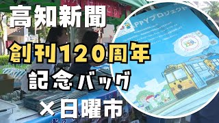 「高知新聞創刊120周年記念バック 日曜市で配布」2024/9/8放送