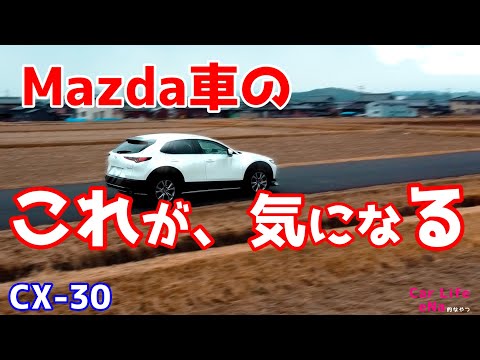 MAZDA車を乗ると、CX-30の あれが気になっています。。