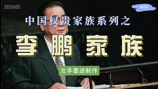 权贵家族系列之——李鹏家族  从50年代开始李鹏就一直在电力系统工作，80年代成为总理，支持镇压学潮，主导修建三峡大坝，儿子女儿掌控电力系统半壁江山