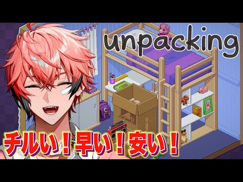 【Unpacking】本日の企画は！知らねぇ人の家を勝手に片付けてみた！＃２【にじさんじ / 赤城ウェン】