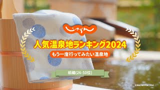 【最新温泉ランキング】じゃらん人気温泉地ランキング2024(前編)