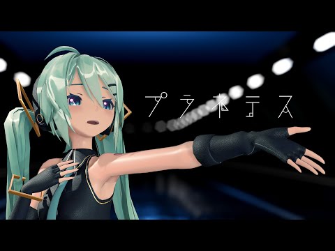 【MMD】プラネテス【sour式初音ミク】４K