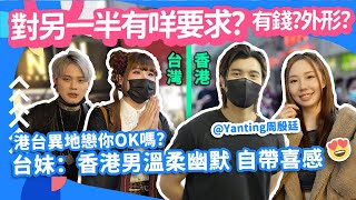 台灣VS香港！對另一半收入 外形 性格有咩要求？ 台妹：香港男溫柔有趣 自帶喜感！【Channe1 街訪】#異地戀 #aa制 #出pool