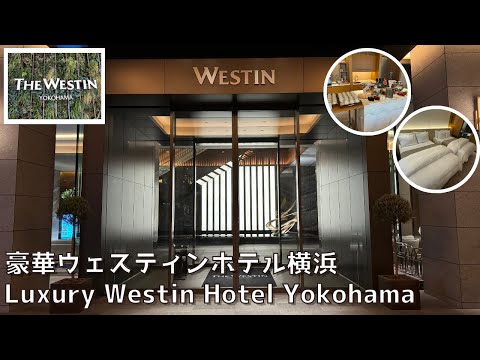 [Kanagawa] Luxurious hotel convenient for sightseeing The Westin Yokohama