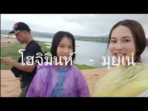 เที่ยวโฮจิมินห์-มุยเน่ Ep.2