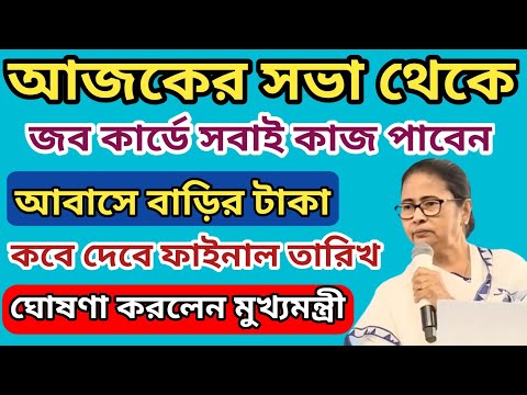 আজকের সভা থেকে আবাস যোজনার বাড়ি নিয়ে বিরাট ঘোষণা মুখ্যমন্ত্রী l  Aawas Yojana taka Final date