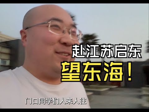 终于写完博士论文了！去看海！｜ 博士论文 ｜ 高等教育 ｜ 流体力学 ｜ CFD ｜ 南通大学 ｜ 上春山