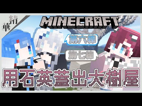 【Minecraft接力生存❗】居然無限制嗎？！用超多石英建材蓋出巨大建築？｜#1.20無限制接力生存 第八棒. @ChocoWhite18