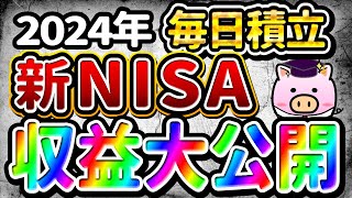 【新NISA】毎日投資！2024年 年間収益大公開！収益率は驚異の〇〇％