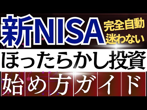 【超簡単】新NISA・完全自動ほったらかし投資戦略の始め方！完全ガイド