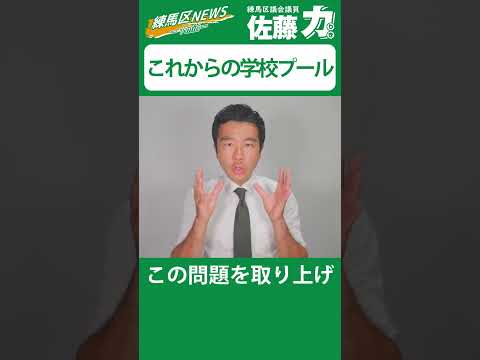 【練馬区】これからの学校プールに必要なこととは？｜佐藤力 チャンネル | 練馬区議会議員 | 練馬の力