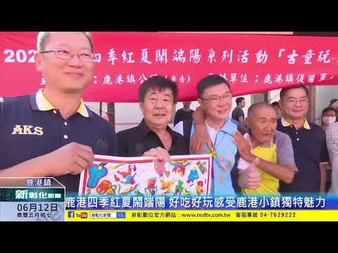 新彰化新聞20240612 鹿港四季紅夏鬧端陽 好吃好玩感受鹿港小鎮獨特魅力