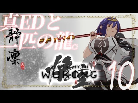 10 | 黒神話：悟空 | 残されし龍と真END | Black Myth: Wukong【静凛/にじさんじ】