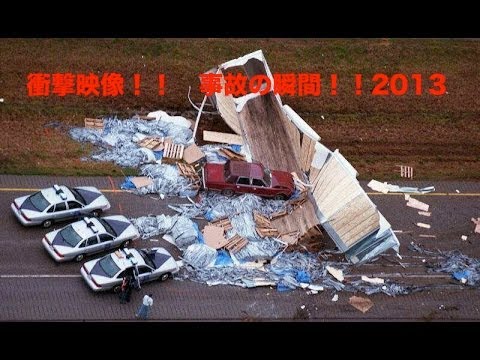 【衝撃映像】無惨に大破するクルマ！！迫りくる恐怖映像！！海外自動車事故　クラッシュ総集編　　決定的瞬間Car crash compilation  2013　No32