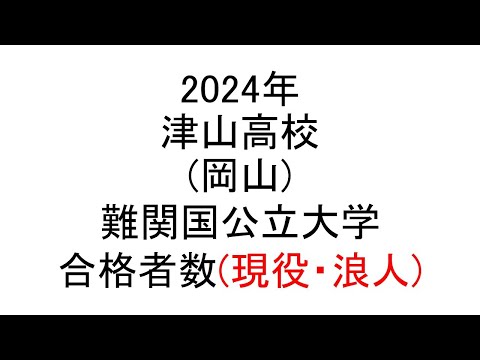 津山高校(岡山) 2024年難関国公立大学合格者数(現役・浪人)