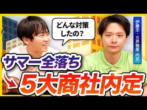 【就活無双】5大商社に2社内定した先輩の対策方法を聞いてみた | 26卒