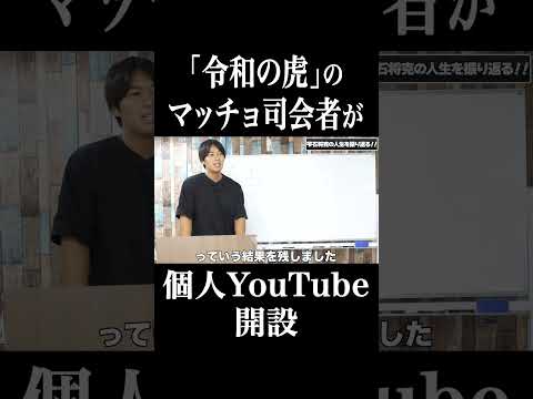 令和の虎のマッチョ司会者がYouTube開設してみた。#shorts #雫石将克 #令和の虎