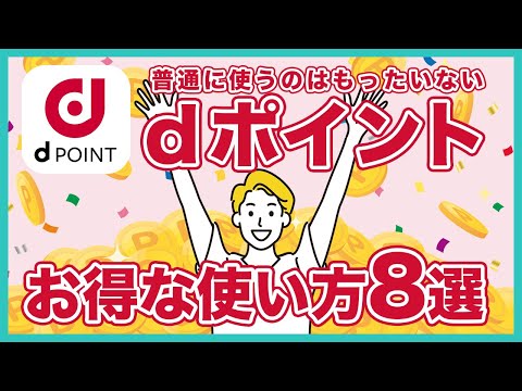 普通に使うのはもったいない！dポイントのお得な使い方8選＆dポイント3重取りの方法も紹介