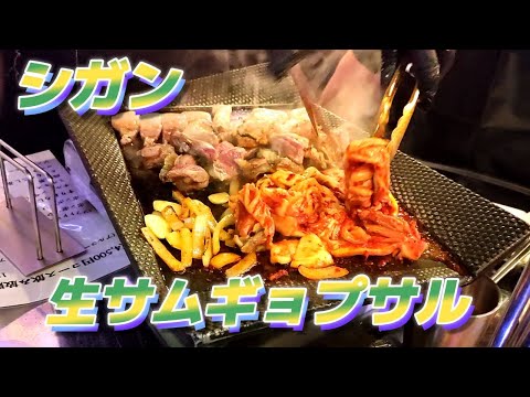 【韓国グルメ】本場仕込みのサムギョプサルを鉄板で豪快に焼き上げる 〆は絶品ポックンパ