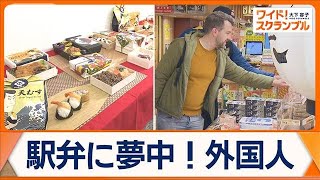 ついに世界へ…日本の駅弁　外国人観光客に大人気の理由　海外展開の戦略とは？【ワイド！スクランブル】(2024年12月5日)