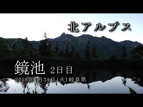 【北アルプス】鏡池 2018年7月31日