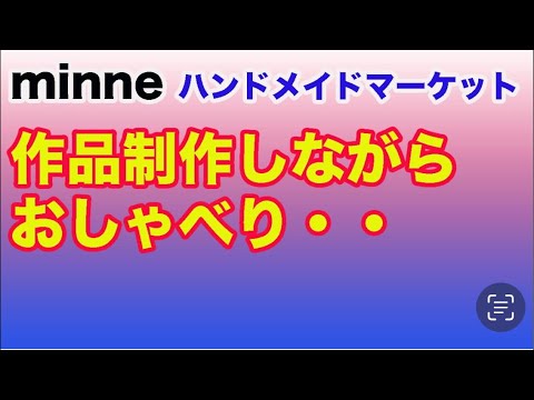 minneさんに出品作品製作中