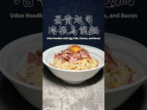 蛋黄起司培根烏龍麵 Udon Noodles with Egg Yolk, Cheese, and Bacon