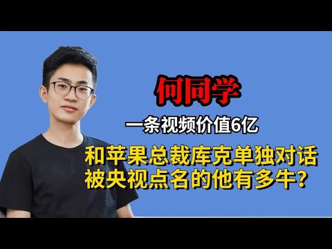 一条视频价值6亿，和苹果总裁库克对话，央视点名何同学有多牛？