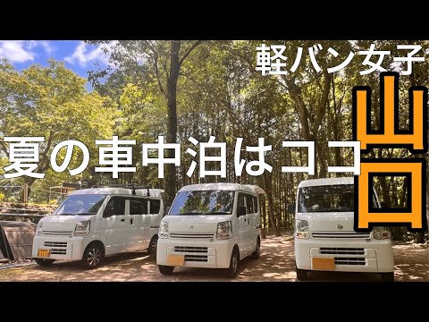 【夏はココ】車中泊するなら涼しい場所へ/山口県キャンプ場