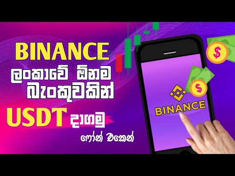 How to Buy USDT in Sri Lanka | Binance p2p Sinhala | How to Buy Crypto | Binance