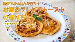 【東邦ガス料理教室】たま麩レンチトースト byカゴメ株式会社