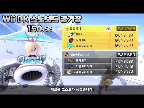 [마리오 카트 8 디럭스 부스터 코스 패스] Wii DK 스노보드 경기장 150cc