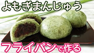 フライパンで作る「よもぎまんじゅう」ふんわりとした食感！よもぎの香り豊かな生地で粒あんを包んだ昔ながらの素朴なよもぎまんじゅう