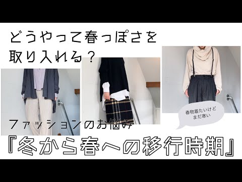 【ファッションのお悩み】冬から春への移行時期！どうやって春っぽさを取り入れる？【going my way】