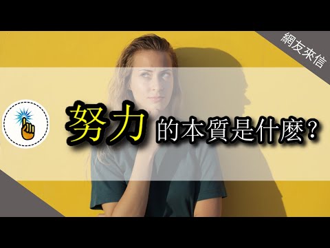 努力不等於機會！如何避免低效努力！！｜ 疑難雜症班 ｜ 金手指