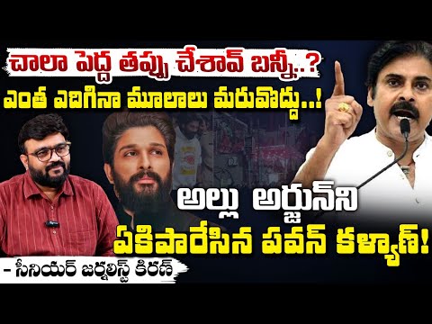 అల్లు  అర్జున్ ని ఏకిపారేసిన పవన్ కళ్యాణ్ ! || Pawan Kalyan Controversial Comments On Allu Arjun