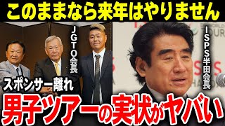 ISPS会長の苦言も刺さらない男子ツアーのヤバい裏事情