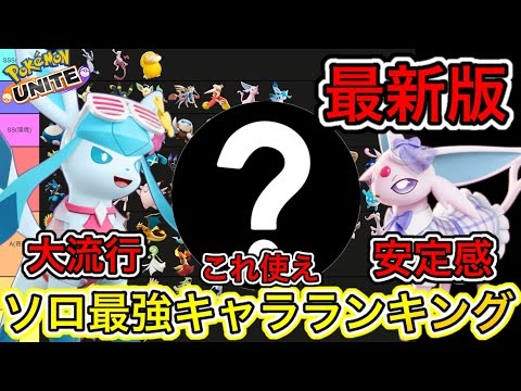 【最新版】ソロ最強キャラランキング！グレイシア安定感がヤバすぎるww【ポケモンユナイト】