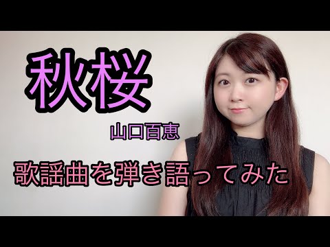 【歌謡曲を弾き語ってみた】山口百恵/秋桜　covered by 小川真奈