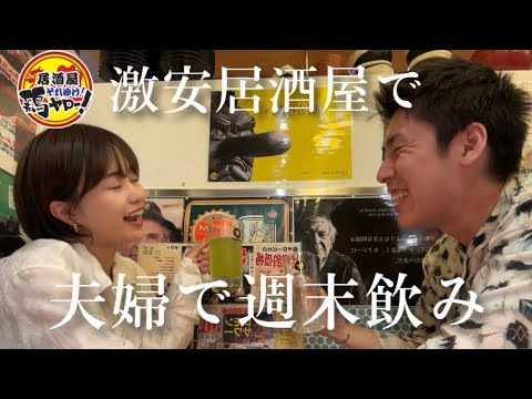 【週末飲み】社会人夫婦の激安居酒屋デート｜鶏ヤロー！渋谷駅前店