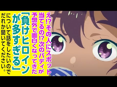 [2024年夏アニメ感想]5話びっくりするくらい面白かった。え!?その人にスポット当てるの!?次のバディが予想外でした「負けヒロインが多すぎる」について話をしたいのでだれか聞いてください