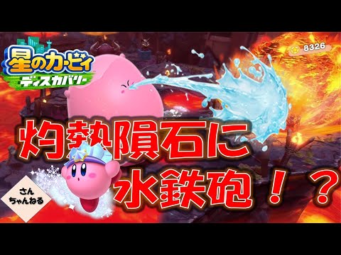 マグマステージ突入！！隕石降ってきてる！！！　星のカービィ　ディスカバリー【さんちゃん】　#２０