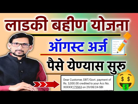 Majhi Ladki Bahin Yojana Credit Account 3000rs August Application || Ladki Bahin Yojana New Update