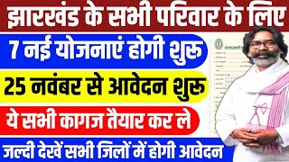 झारखंड सरकार की 7 नया योजना | 25 नवंबर से करें आवेदन | New Yojana Jharkhand |Jharkhand Sarkari Yojna