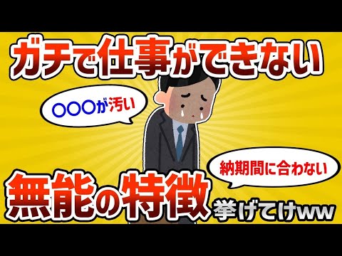 【2ch有益スレ】 ガチで仕事ができない無能の特徴 挙げてけｗｗｗ【ゆっくり解説】