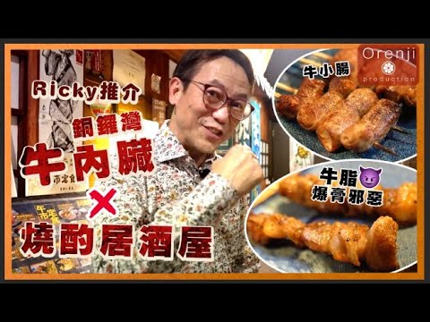 Ricky推介銅鑼灣特色燒酌居酒屋 爆膏日本和牛脂 牛內臟 牛舌 一吃入魂