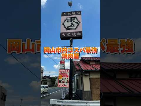 岡山市内コスパ最強の焼肉屋【大衆焼肉まいど】#もんげーライダー