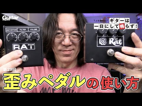 トモ藤田流の“RAT”使いこなし術｜トモ藤田の「ギターは一日にして鳴らず！」